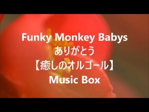 Funky Monkey Babys あとひとつ 【癒しのオルゴール】 Music Box - YouTube