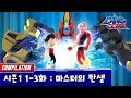 [다이노코어] 마스터의 탄생 | 시즌1 1-3화 | 묶음영상 다시보기ㅣ변신로봇ㅣ무인편