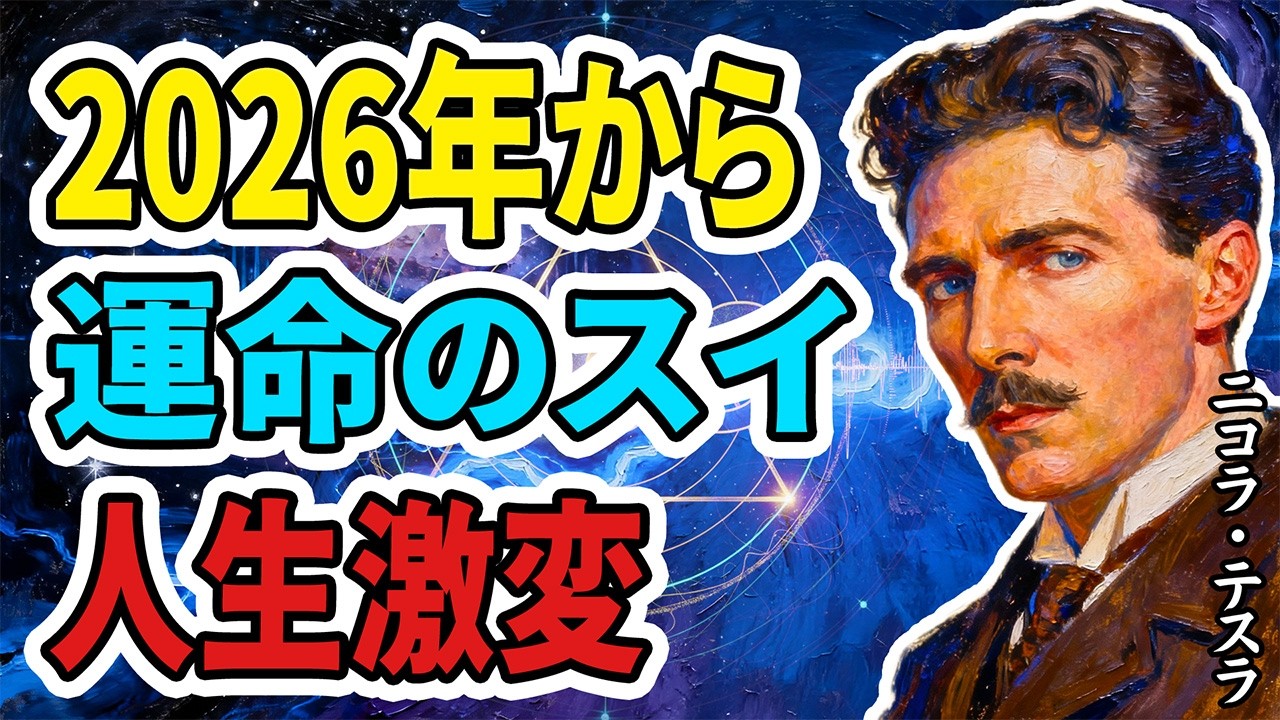 【ニコラ・テスラ】ついに接続の時が来た。このスイッチが入った瞬間、君の現実は別の軌道へ移行する【名言】【教訓】【哲学】