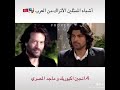 ممثلين عرب يشبهون ممثلين اتراك