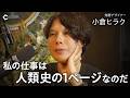 【伝統について】ものづくりの現場で起きていること/豊かな選択肢の消失/誰しも伝統の当事者になれる【小倉ヒラクさん × 野村高文】