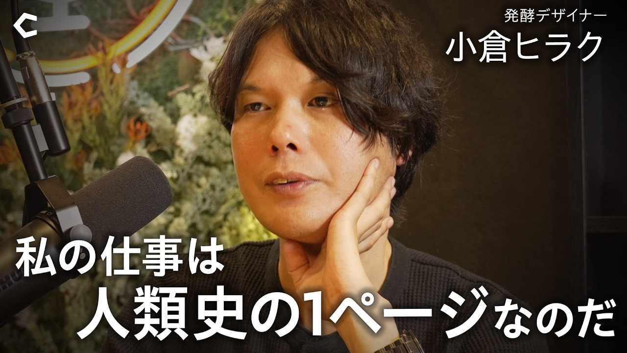 【伝統について】ものづくりの現場で起きていること/豊かな選択肢の消失/誰しも伝統の当事者になれる【小倉ヒラクさん × 野村高文】