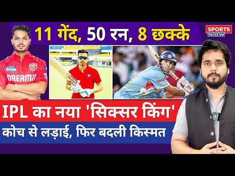 कौन है Cricketer Ashutosh Sharma ? जिसने IPL 2024 में आते तूफान मचा दिया | Ratlam | Punjab Kings