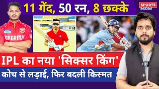 कौन है Cricketer Ashutosh Sharma ? जिसने IPL 2024 में आते तूफान मचा दिया | Ratlam | Punjab Kings