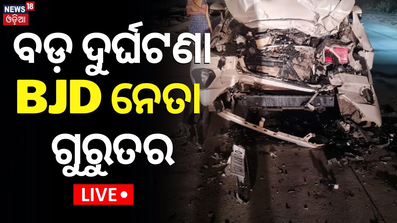 Live: Breaing News |ବଡ଼ ଦୁର୍ଘଟଣା,BJD ନେତା ଗୁରୁତର |BJD Leader Prasanna Acharya Meets With Road Mishap
