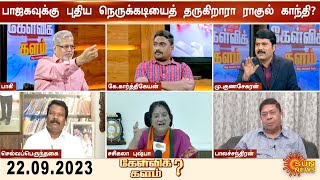 Kelvi kalam | அதிகாரப் பதவிகளில் OBC, SC இல்லை.. BJP-க்கு நெருக்கடி தருகிறாரா Rahul Gandhi