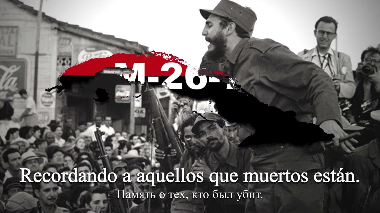 Кубинская революционная песня - "Marcha del 26 de Julio"