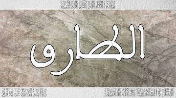 القرآن سورة الطارق ورش القارئ الطيب كحل العيون 086