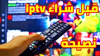 قبل شراء iptv استمع الى كلامي جيدا