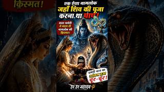 नागलोक मे शिव की पूजा करना पाप होता है#MahadevStatus #ShivBhakt #MahadevStory #Kalyug #ViralVideo