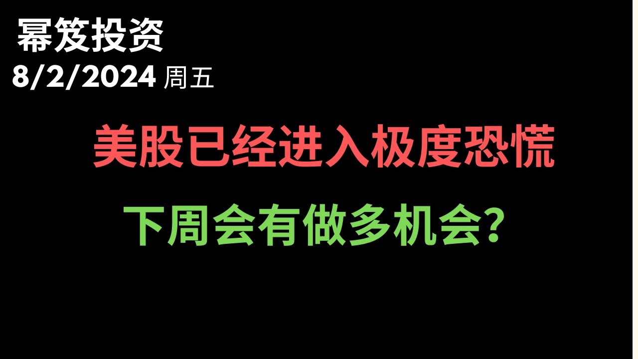 第1241期「幂笈投资」8/2/2024 美股进入极度恐慌，留着现金等机会 ｜ moomoo