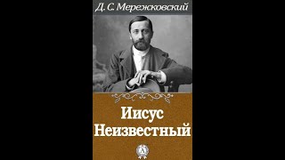 Дмитрий Мережковский. Иисус неизвестный (обзор книги).