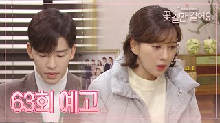 [63회 예고] 어떤 분한테 잠깐.. 마음이 흔들렸던 건 사실이에요..  [꽃길만 걸어요] ㅣ KBS방송