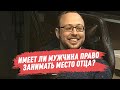 Имеет ли мужчина право занимать место отца?