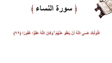 سورة النساء الاية 99