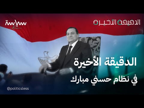 الدقيقة الأخيرة في نظام حسني مبارك
