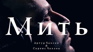 Артур Чахоян & Саркис Чахоян - Мить (Cover) Океан Ельзи