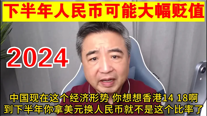 翟山鷹：官宣確認央行下場購買國債 人民幣2024年下半年或明年可能大幅貶值丨中共開足馬力大量印錢丨香港人民幣存款利率最高18%背後的蹊蹺丨人民幣匯率丨美元 - 天天要聞