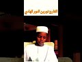 تلاوة مهدئة للأعصاب القارئ نورين النور الهادي 