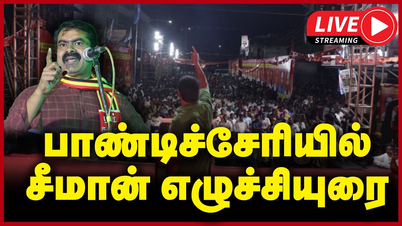 🔴 LIVE : பாண்டிச்சேரியில்  சீமான் எழுச்சியுரை | NTK |