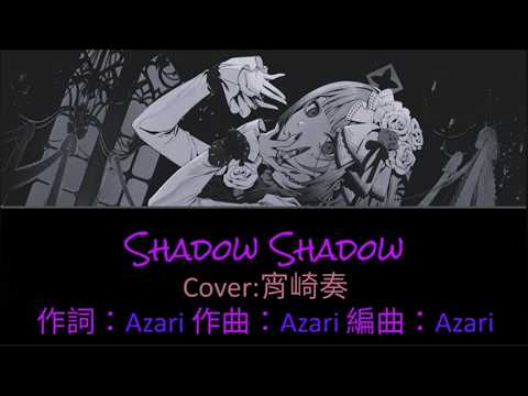 Shadow Shadow / 宵崎奏  中文翻譯 中日歌詞