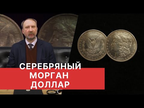 СЕРЕБРЯНЫЙ МОРГАН ДОЛЛАР. Знаменитые монеты мира.
