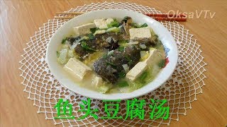 Уха по-китайски. Суп из рыбных голов с тофу (鱼头豆腐汤, Yú tóu dòufu tāng). Китайская кухня.