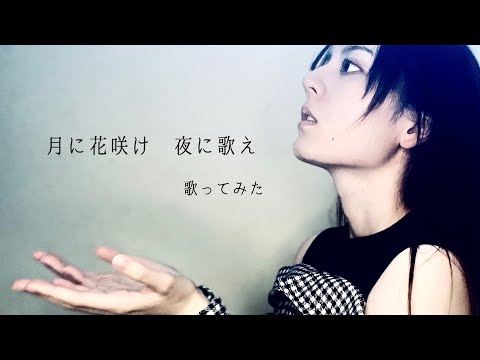 月に花咲け 夜に歌え/傘村トータ 歌ってみた【麗沙】