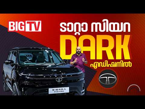 ബോൾഡും സ്റ്റൈലിഷുമായി ടാറ്റാ സിയറ; #DARK എഡിഷനിൽ അവതരിപ്പിച്ച് ടാറ്റ മോട്ടോഴ്സ് | Tata Sierra