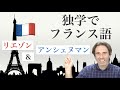 フランス語レッスン リエゾンとアンシェヌマンとは何か どこが違う Liaison Et Enchaînement フランス語独学 フランス語レッスン リエゾンとアンシェヌマンとは何か どこが違う Liaison Et Enchaînement フランス語独学