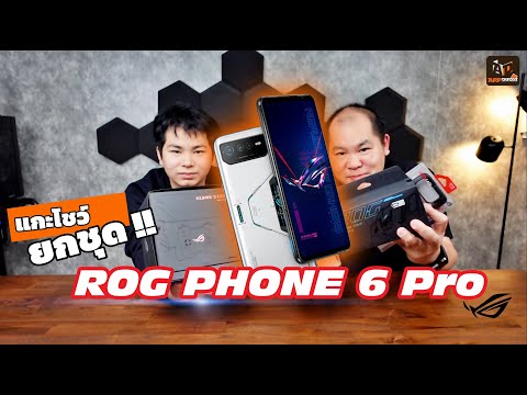 พรีวิวยกชุด | ROG Phone 6 Pro กับอุปกรณ์เสริมทั้งสามตัว ที่สายเกมต้องมี