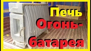 Отзыв об отопительной печи Термофор Огонь-батарея