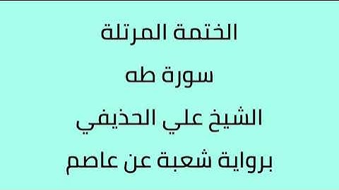 سورة طه الشيخ علي الحذيفي برواية شعبة عن عاصم