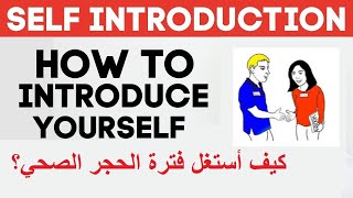 Introducing yourself : استغل فترة الحجر الصحي في تعلم تقديم نفسك بالانجليزية