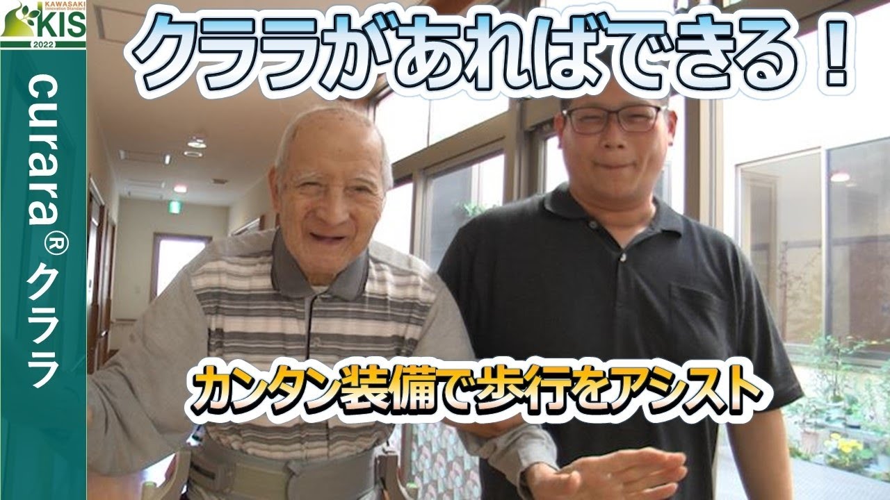 curara（クララ）®』・令和4年度『かわさき基準（KIS