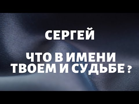 Сергей- Что в имени твое и судьбе ?