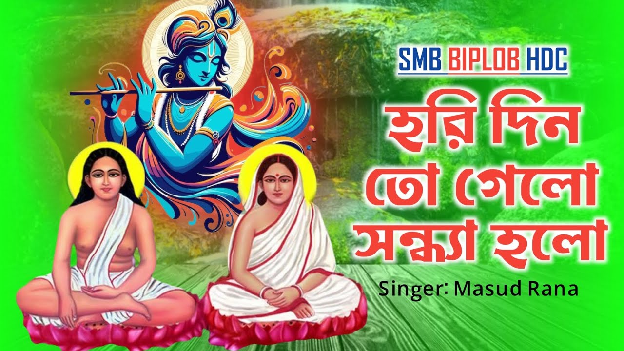 হরি দিন তো গেলো সন্ধ্যা হলো । Hori Din To Gelo Sandhya Holo । মাসুদ রানা । SMB BIPLOB HDC 
