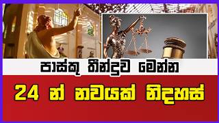 Breaking | පාස්කු තීන්දුව මෙන්න24 න් නවයක් නිදහස්