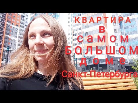 Петербург.Квартира, где мы остановились.Самый большой дом Петербурга Полис на Комендантском.День 5