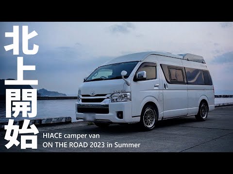 【北海道旅 Day-0】北の大地を目指して13時間！新潟→青森600キロ走破の前哨戦｜ハイエース キャンピングカー 車中泊の旅