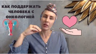 Как поддержать человека с онкологическим заболеванием.