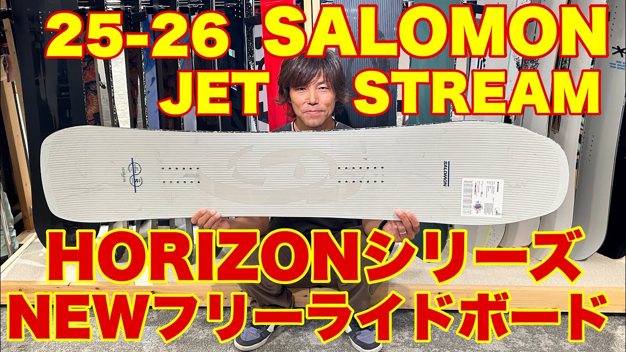 25-26 SALOMON HORIZONシリーズJETSTREAM快適なクルージングボード