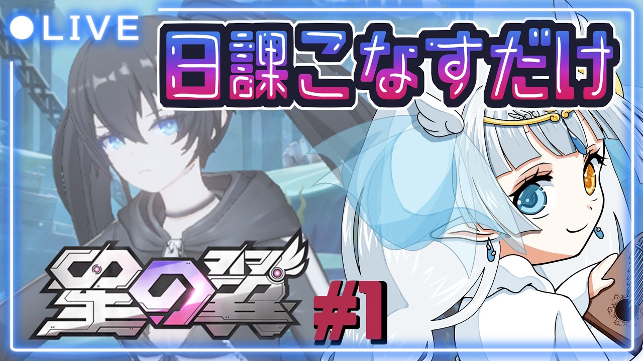 【#星の翼 】日課というかログボ程度を回収するためにランクマちょっとだけやる配信 #1 #月羽みう