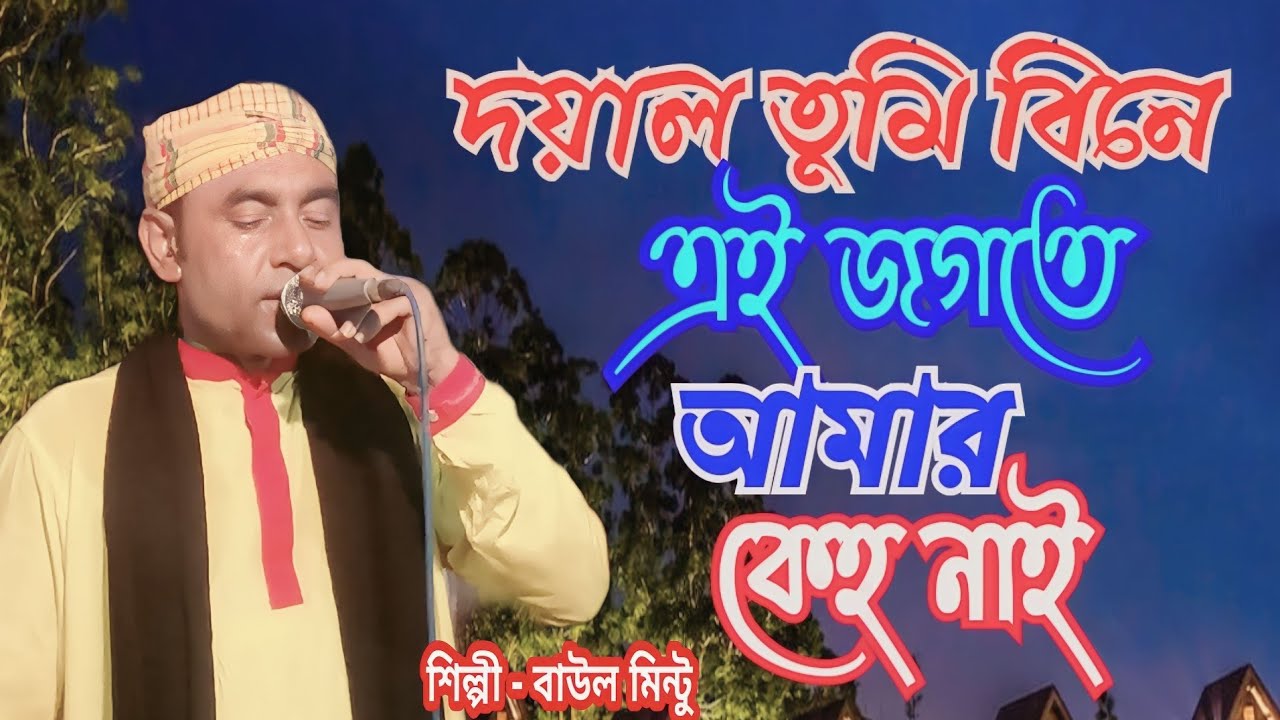 দয়াল তুমি বিনে এই জগতে আমার কেহ নাই । Doyal Tumi Bine Amar Keho Nai । বাউল মিন্টু । Baul Mintu