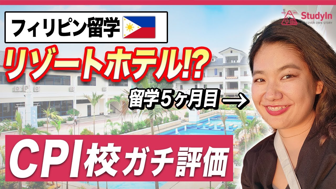 【フィリピン留学】留学中の方がCPI校の良かった点、悪かった点を語ります。#CPI校 #セブ島留学 #セブ留学
