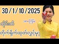 3D Myanmar Live Draw on 1-10-2025 ๐ฒ