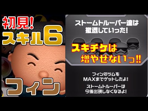 【初見】スキル6のフィンでプレイ！やっぱりスキチケの増産はできなかった……【ツムツム】