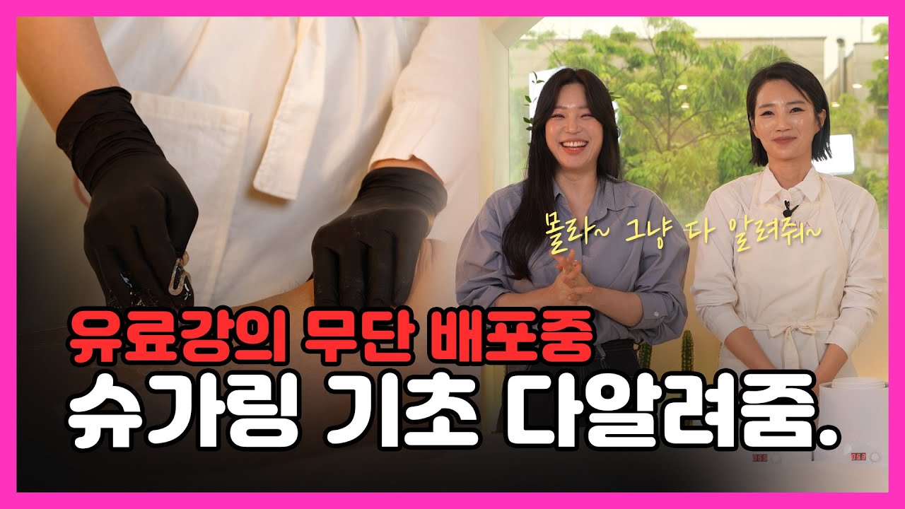 "이거보고 모르면 전화주세요" 슈가링 왁싱 기초 다알려 드립니다. [ 유료강의 배포 ]