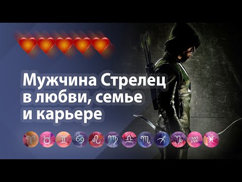 Мужчина Стрелец в любви, карьере, отношениях