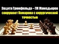Защита Грюнфельда – ГМ Мамедьяров сокрушает Комарова с хирургической точностью
